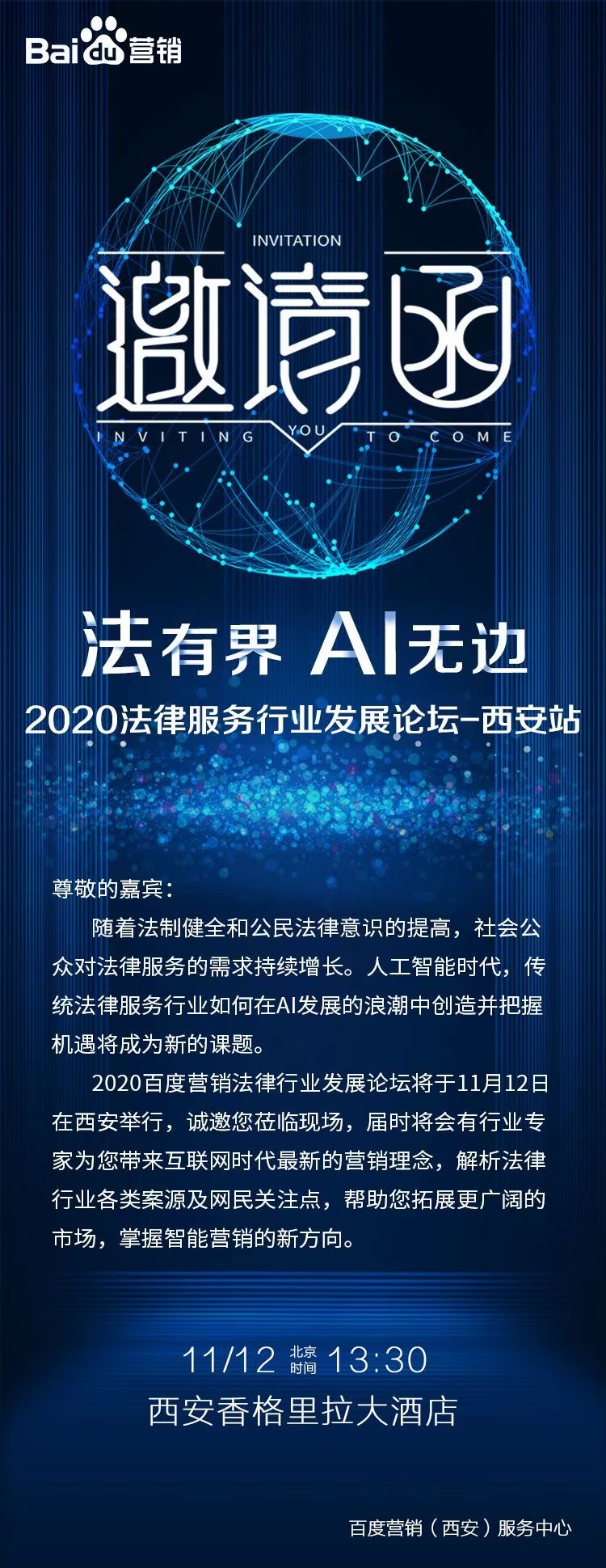 西安百度推广2020法律服务行业发展论坛