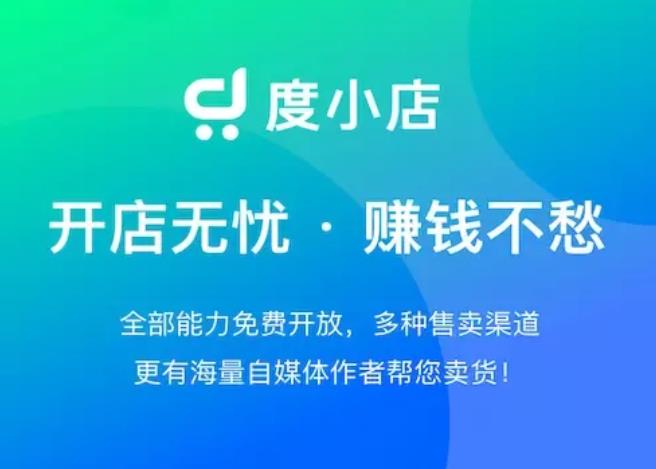 西安百度公司，度小店—百度全链路电商解决方