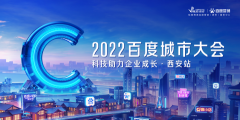 2022百度公司城市大会西安站，AI助力中小企业营